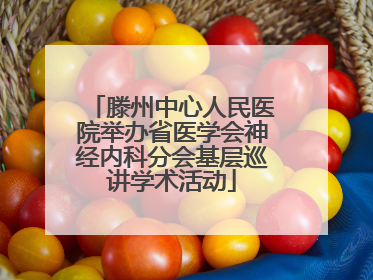 滕州中心人民医院举办省医学会神经内科分会基层巡讲学术活动