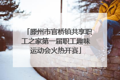 滕州市官桥镇共享职工之家第一届职工趣味运动会火热开赛