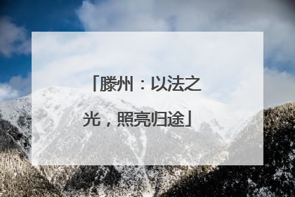 滕州：以法之光，照亮归途