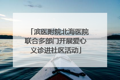 滨医附院北海医院联合多部门开展爱心义诊进社区活动