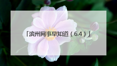 滨州网事早知道（6.4）
