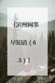 滨州网事早知道（6.3）
