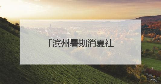 滨州暑期消夏社保卡优惠活动于7月5日开启