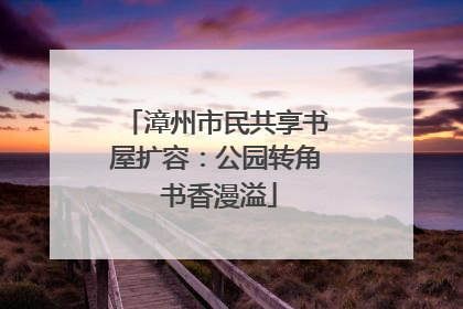 漳州市民共享书屋扩容：公园转角 书香漫溢