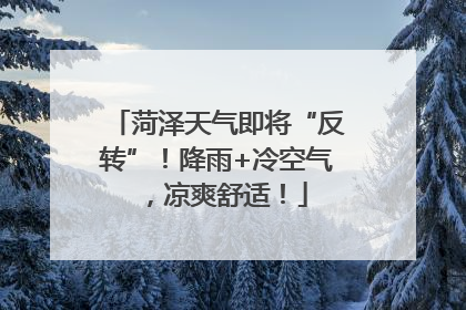 菏泽天气即将“反转”！降雨+冷空气，凉爽舒适！
