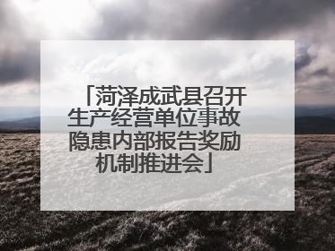 菏泽成武县召开生产经营单位事故隐患内部报告奖励机制推进会