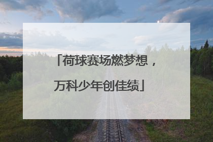 荷球赛场燃梦想，万科少年创佳绩