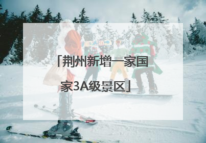 荆州新增一家国家3A级景区