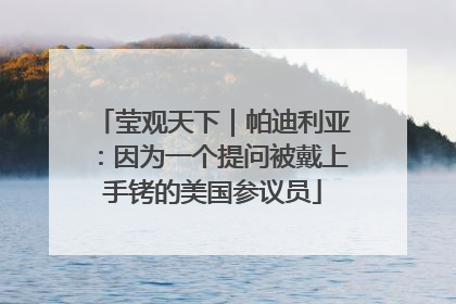 莹观天下｜帕迪利亚：因为一个提问被戴上手铐的美国参议员