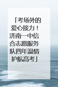 考场外的爱心接力！济南一中信合志愿服务队四年温情护航高考