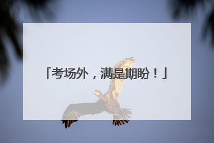 考场外，满是期盼！