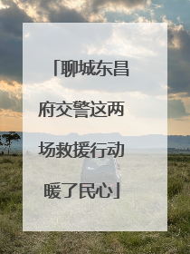聊城东昌府交警这两场救援行动暖了民心