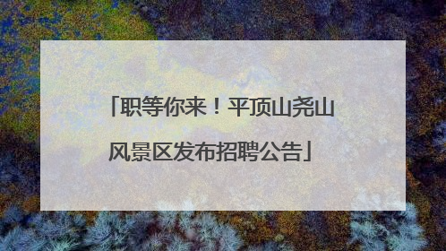 职等你来！平顶山尧山风景区发布招聘公告