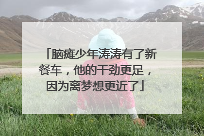 脑瘫少年涛涛有了新餐车，他的干劲更足，因为离梦想更近了
