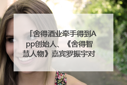 舍得酒业牵手得到App创始人、《舍得智慧人物》嘉宾罗振宇对话高考学子，创新IP营销赋能升学宴市场