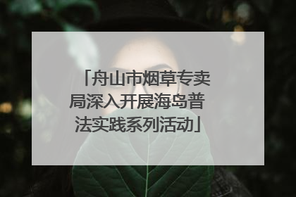 舟山市烟草专卖局深入开展海岛普法实践系列活动