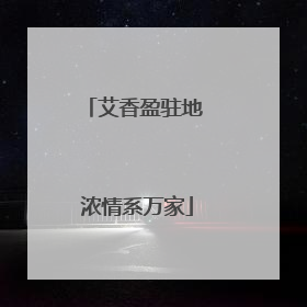 艾香盈驻地 浓情系万家