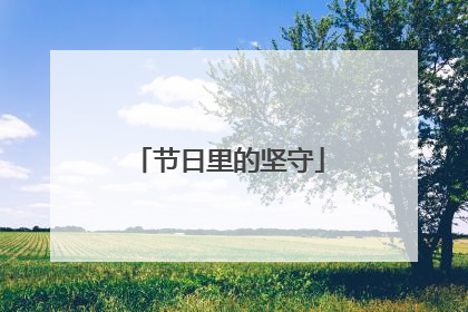 节日里的坚守