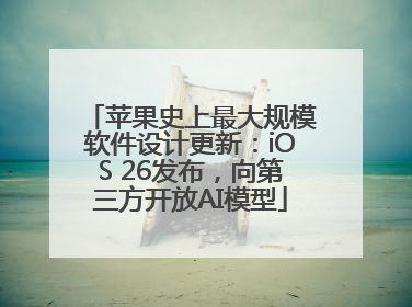 苹果史上最大规模软件设计更新：iOS 26发布，向第三方开放AI模型