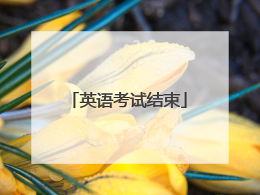 英语考试结束
