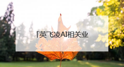 英飞凌AI相关业务年收入将达10亿欧元，中国机器人等新兴领域潜力巨大