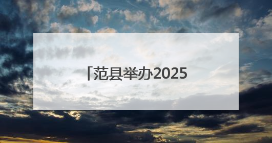 范县举办2025年我们的节日·端午文明实践主题活动