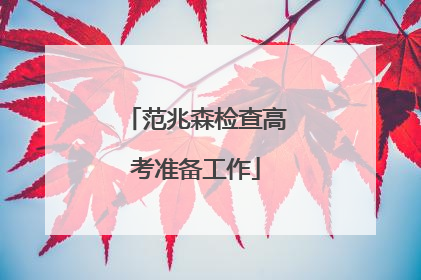 范兆森检查高考准备工作