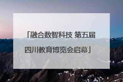 融合数智科技 第五届四川教育博览会启幕