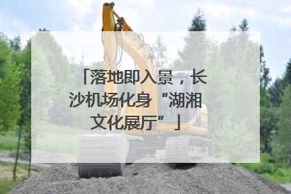 落地即入景，长沙机场化身“湖湘文化展厅”