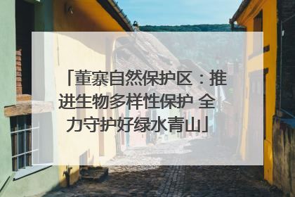 董寨自然保护区：推进生物多样性保护 全力守护好绿水青山