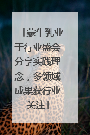 蒙牛乳业于行业盛会分享实践理念，多领域成果获行业关注