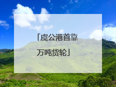 虞公港首靠万吨货轮