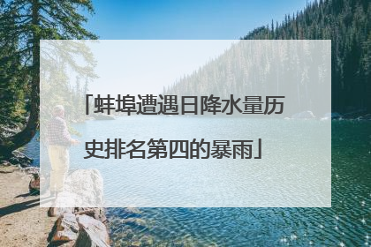 蚌埠遭遇日降水量历史排名第四的暴雨