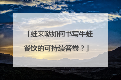 蛙来哒如何书写牛蛙餐饮的可持续答卷？