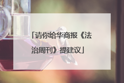 请你给华商报《法治周刊》提建议