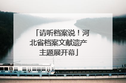 请听档案说！河北省档案文献遗产主题展开幕