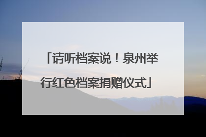 请听档案说！泉州举行红色档案捐赠仪式