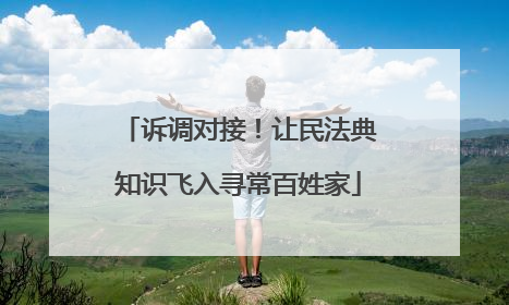 诉调对接！让民法典知识飞入寻常百姓家