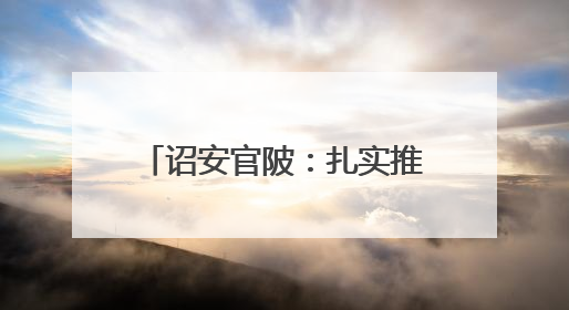 诏安官陂：扎实推进水土保持工作