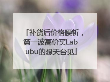 补货后价格腰斩，第一波高价买Labubu的想天台见