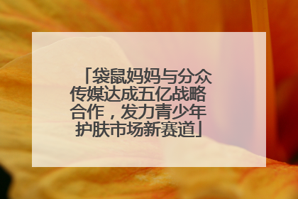 袋鼠妈妈与分众传媒达成五亿战略合作，发力青少年护肤市场新赛道