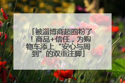 被淄博商超圈粉了！商品+信任，为购物车添上“安心与周到”的双重注脚