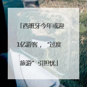 西班牙今年或迎1亿游客，“过度旅游”引担忧