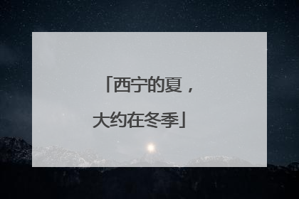 西宁的夏，大约在冬季
