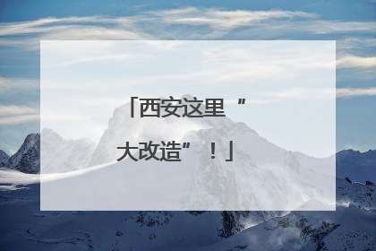 西安这里“大改造”！