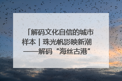 解码文化自信的城市样本｜珠光帆影映新潮——解码“海丝古港”北海的文化自信样本