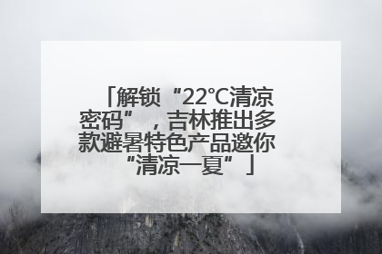 解锁“22℃清凉密码”，吉林推出多款避暑特色产品邀你“清凉一夏”