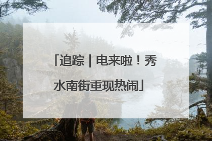 追踪｜电来啦！秀水南街重现热闹