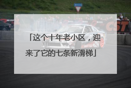 这个十年老小区，迎来了它的七条新滑梯