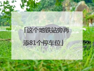 这个地铁站旁再添81个停车位
